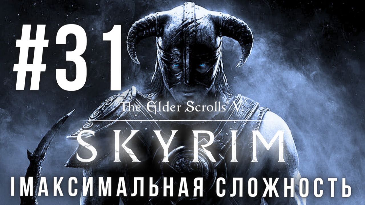 THE ELDER SCROLLS V: SKYRIM | МАКСИМАЛЬНАЯ СЛОЖНОСТЬ | #31 смотреть онлайн