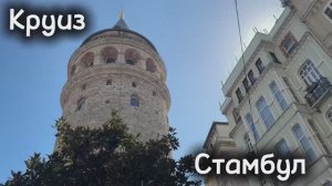 #2 Круиз, Стамбул 2 дня, Галатская башня, мечеть Сулеймание, Цистерна Базилика, Айя Софья, еда…