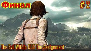 The Evil Within DLC The Assignment прохождение с русской озвучкой часть 2 (Финал)