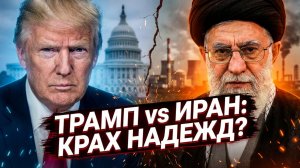 💥Алистер Крук | Трамп облажался с Ираном? Как его ошибки приблизили Тегеран к атомной бомбе