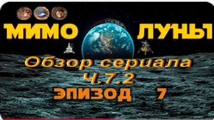 Обзор сериала Мимо Луны. Ч.7.2.