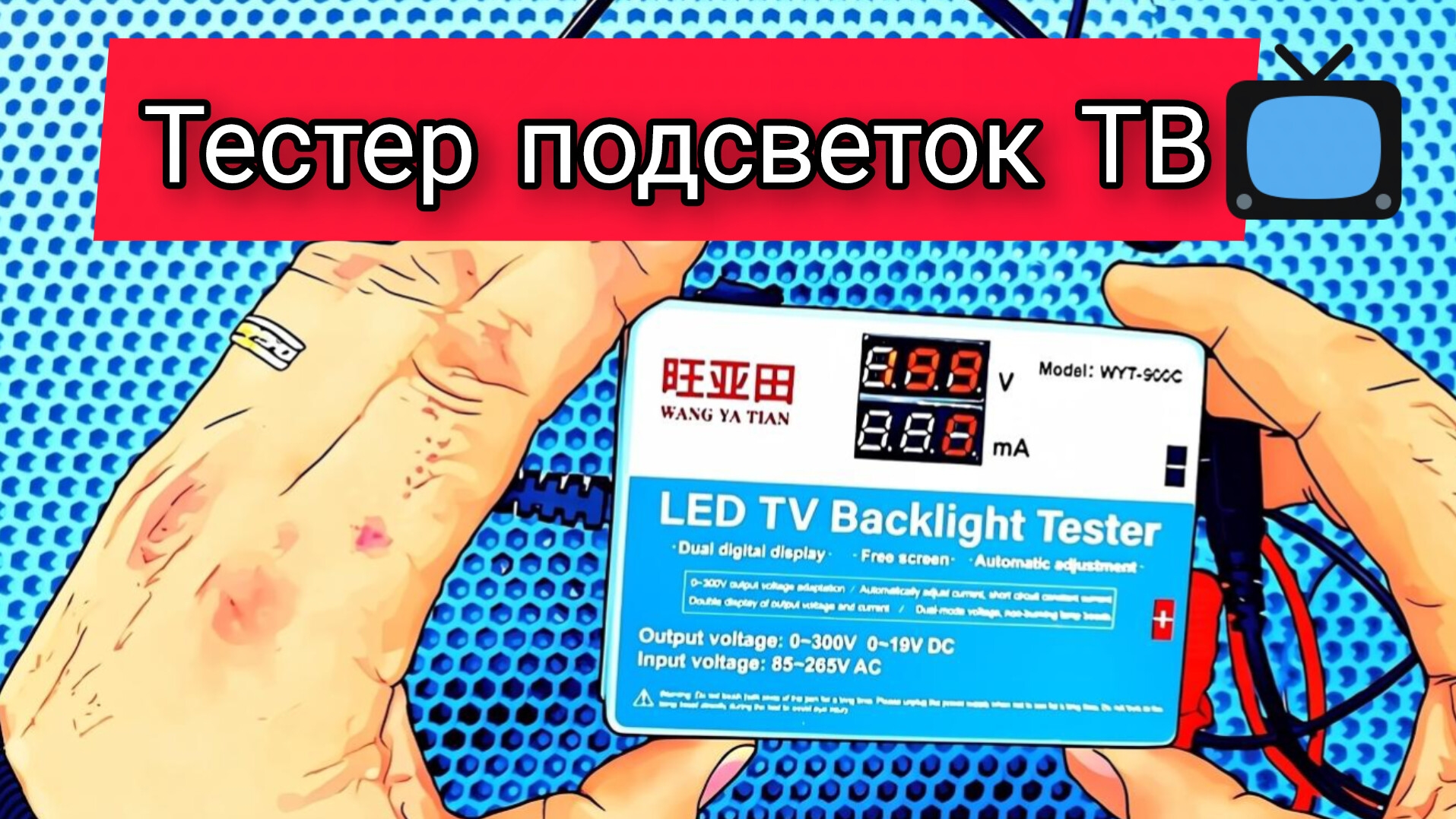 Тестер светодиодов Led-tester WYT-900C/ краткий обзор смотреть онлайн