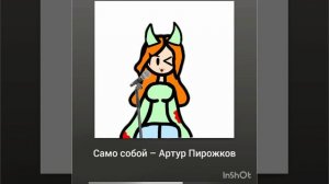 {1 МИНУТА} Песни которые подходят моим персонажам