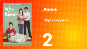 Вкусный ужин 1 сезон 2 серия