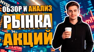 🔥 ОТБИРАЕМ ЛУЧШИЕ АКЦИИ ДЛЯ ТОРГОВЛИ | НАХОДИМ ИДЕИ | ОБЗОР И АНАЛИЗ РЫНКА АКЦИЙ НА 20.01.2026