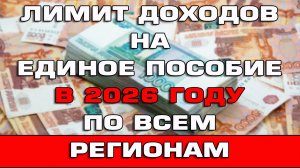 Лимит дохода на Единое пособие в 2026 году