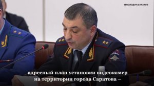 Володин: в Саратове начнем реализовывать проект "БЕЗОПАСНЫЙ ГОРОД"