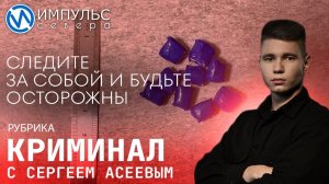 Свежая сводка происшествий в нашей рубрике "Криминал"