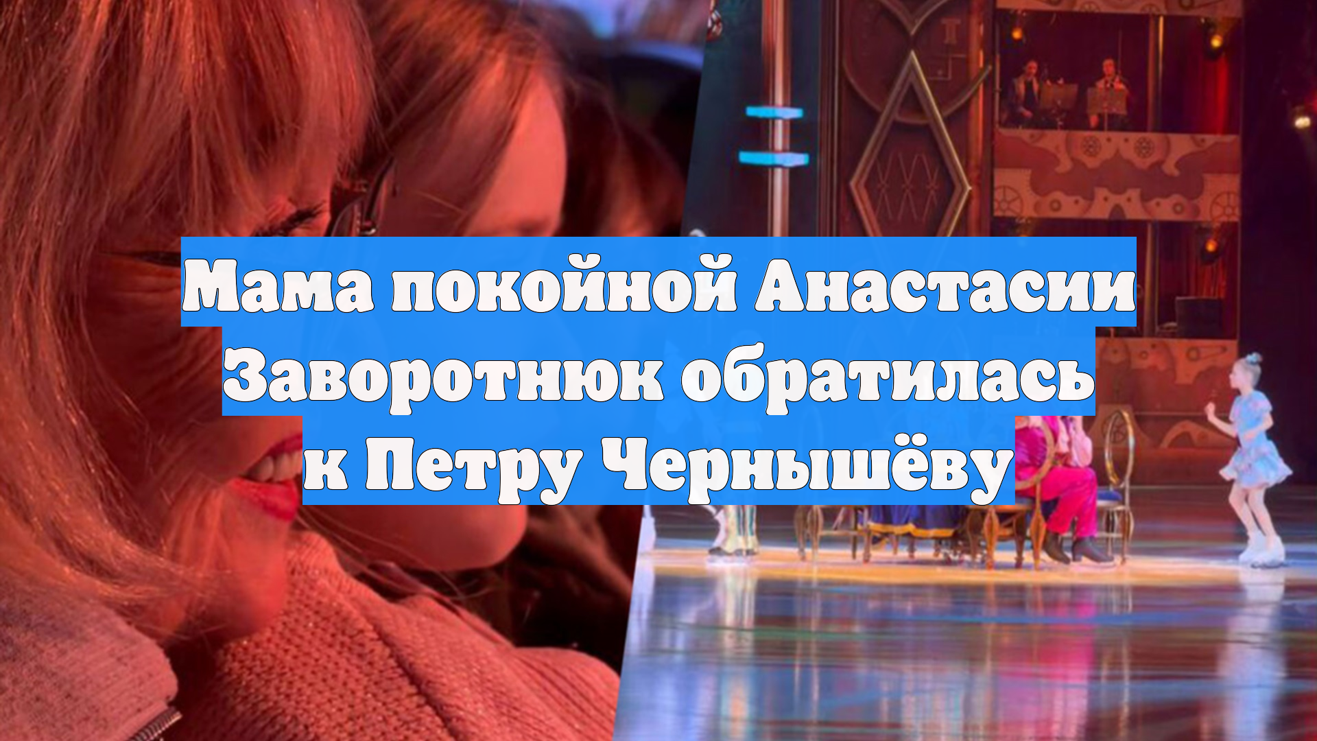 Мама покойной Анастасии Заворотнюк тепло поблагодарила Петра Чернышёва смотреть онлайн