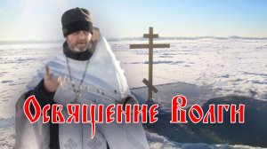 Чин Великого освящения вод реки Волги