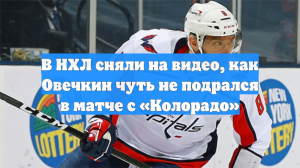 В НХЛ сняли на видео, как Овечкин чуть не подрался в матче с «Колорадо»