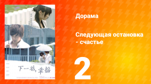 Следующая остановка — счастье 1 сезон 2 серия