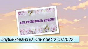 Как распознать измену (фрагменты эфира 22.07.2023)