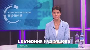 Комсомольское время 19 января 2026 г
