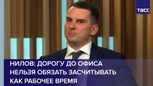 Нилов: дорогу до офиса нельзя обязать засчитывать как рабочее время