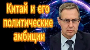 Александр Артамонов Китай и его политические амбиции