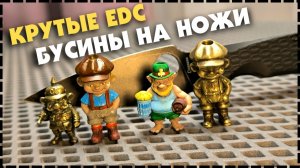 УНИКАЛЬНЫЕ EDC БУСИНЫ ДЛЯ НОЖЕЙ / Мастерская 102%