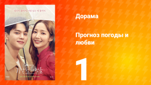 Прогноз погоды и любви 1 сезон 1 серия