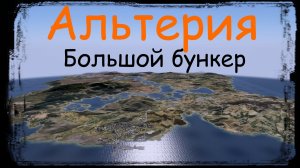 DAYZ_БРОдягаPVE_Альтерия..Большой бункер