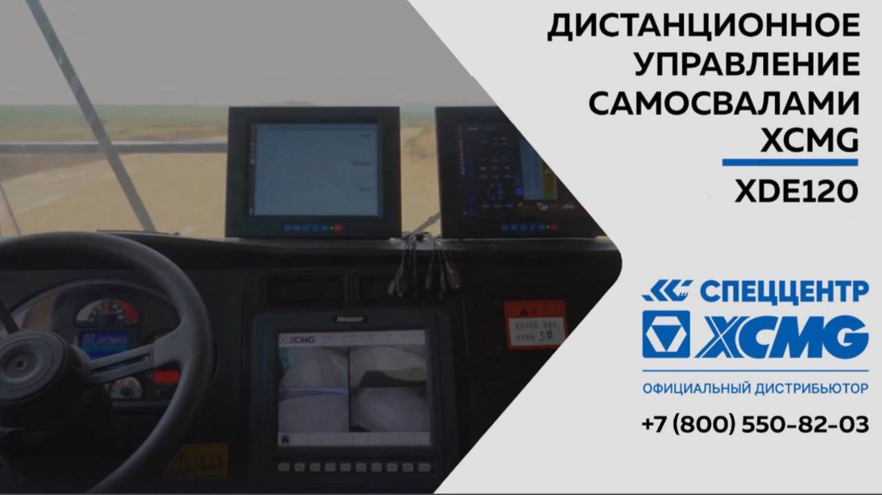 Дистанционное управление самосвалами XCMG XDE120, и карьерной техникой смотреть онлайн
