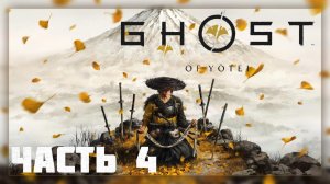 Ghost of Yotei / Прохождение # 4 * Стрим *