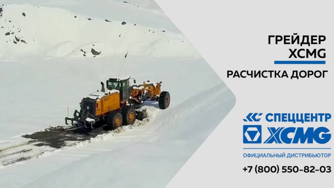 Расчистка дорог грейдером XCMG смотреть онлайн