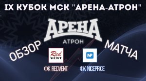 Обзор матча ФК RedVent-ФК NicePrice
