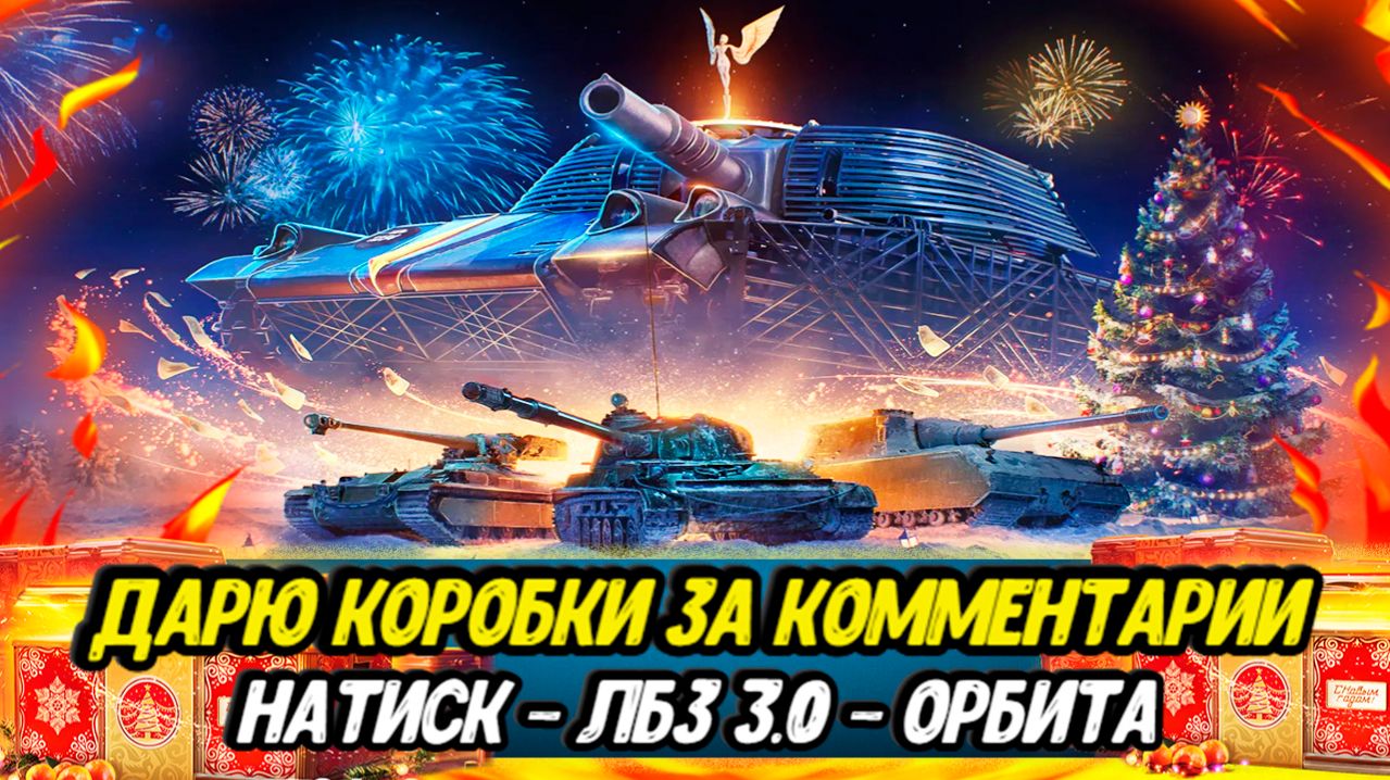 ДАРЮ КОРОБКИ за Комментарии | Орбита | ЛБЗ 3.0 смотреть онлайн