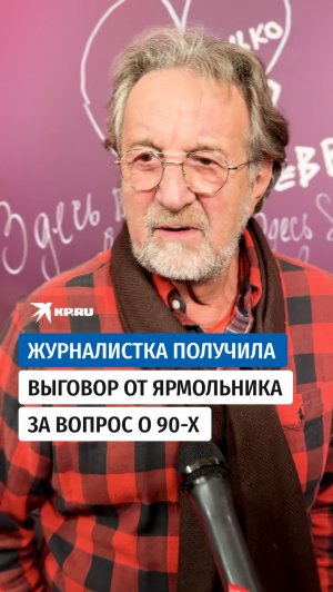 Журналистка получила выговор от Ярмольника за вопрос о 90-х