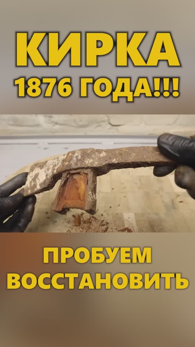 Очень ржавая военная кирка с реставрации 1896 года #реставрация #ржавый #нож смотреть онлайн