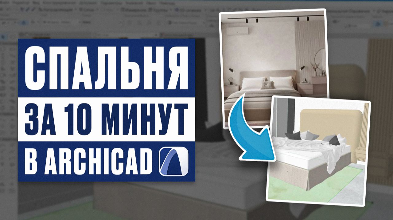 Создаём спальню в Archicad | Пошагово и просто смотреть онлайн