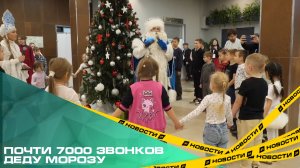 Почти 7000 звонков Деду Морозу. Южноуральские дети оборвали телефон главному волшебнику страны