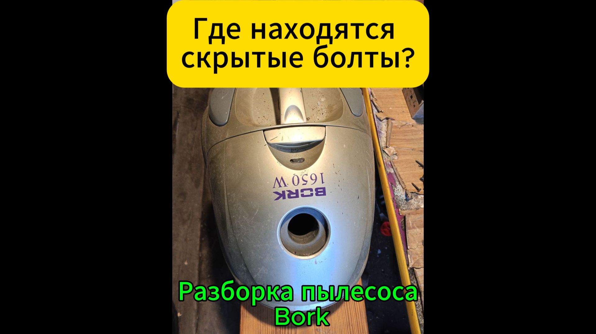 Разборка пылесоса Bork | Где находятся скрытые болты смотреть онлайн