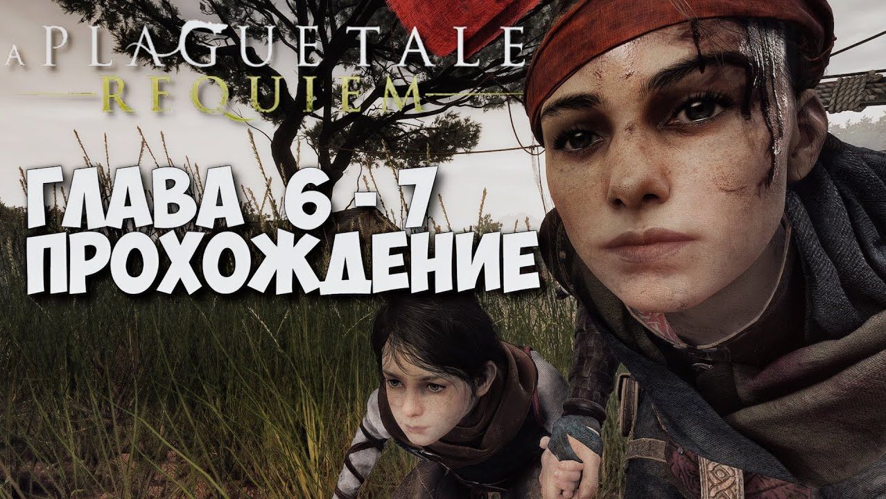 A PLAGUE TALE: REQUIEM, Прохождение #5. Глава 6 - Шаг в неизведанное смотреть онлайн