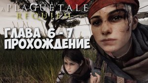 A PLAGUE TALE: REQUIEM, Прохождение #5. Глава 6 - Шаг в неизведанное