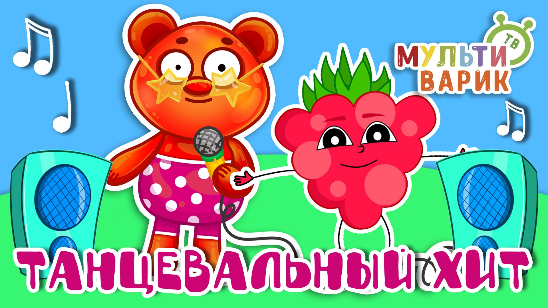 ТАНЦЕВАЛЬНЫЙ ХИТ ☺ МУЛЬТиВАРИК ТВ ♫ ПЕСЕНКИ ДЕТСКОГО САДА ♫ СБОРНИК ПЕСЕН МУЛЬТИКОВ 0+