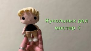 Марафон кукольных дел мастер 4, отчет 1. Участник 23.