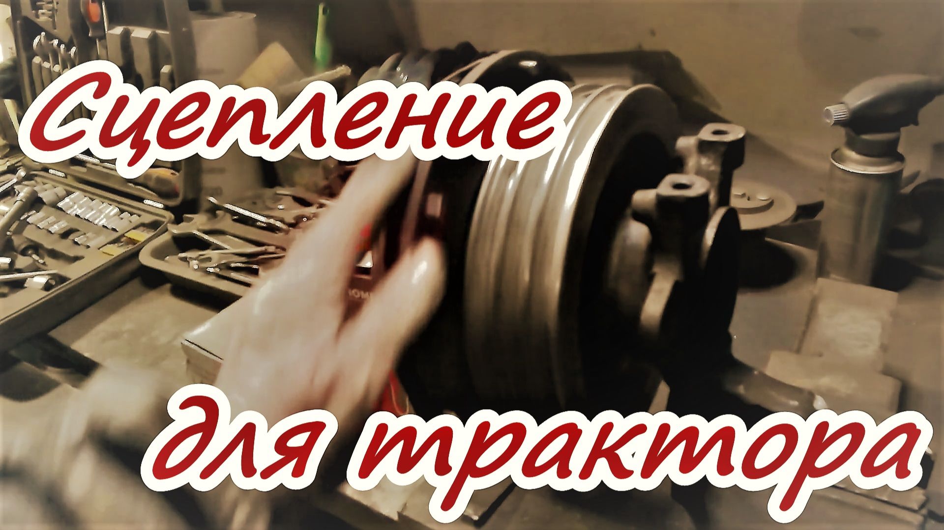 Полноценное сцепление для трактора с приводом на маслянный насос смотреть онлайн