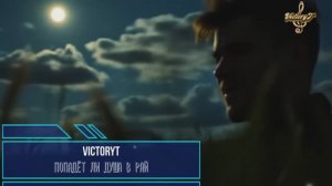VictoryT - Попадёт ли душа в рай?