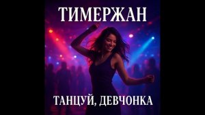 Тимержан - Танцуй, девчонка [Dance Mix]