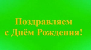 Поздравление с Днём Рождения Дедушки
