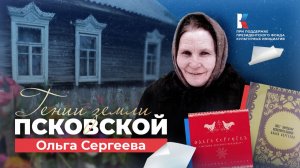 Ольга Сергеева — усвятский соловей. «Гении земли Псковской»