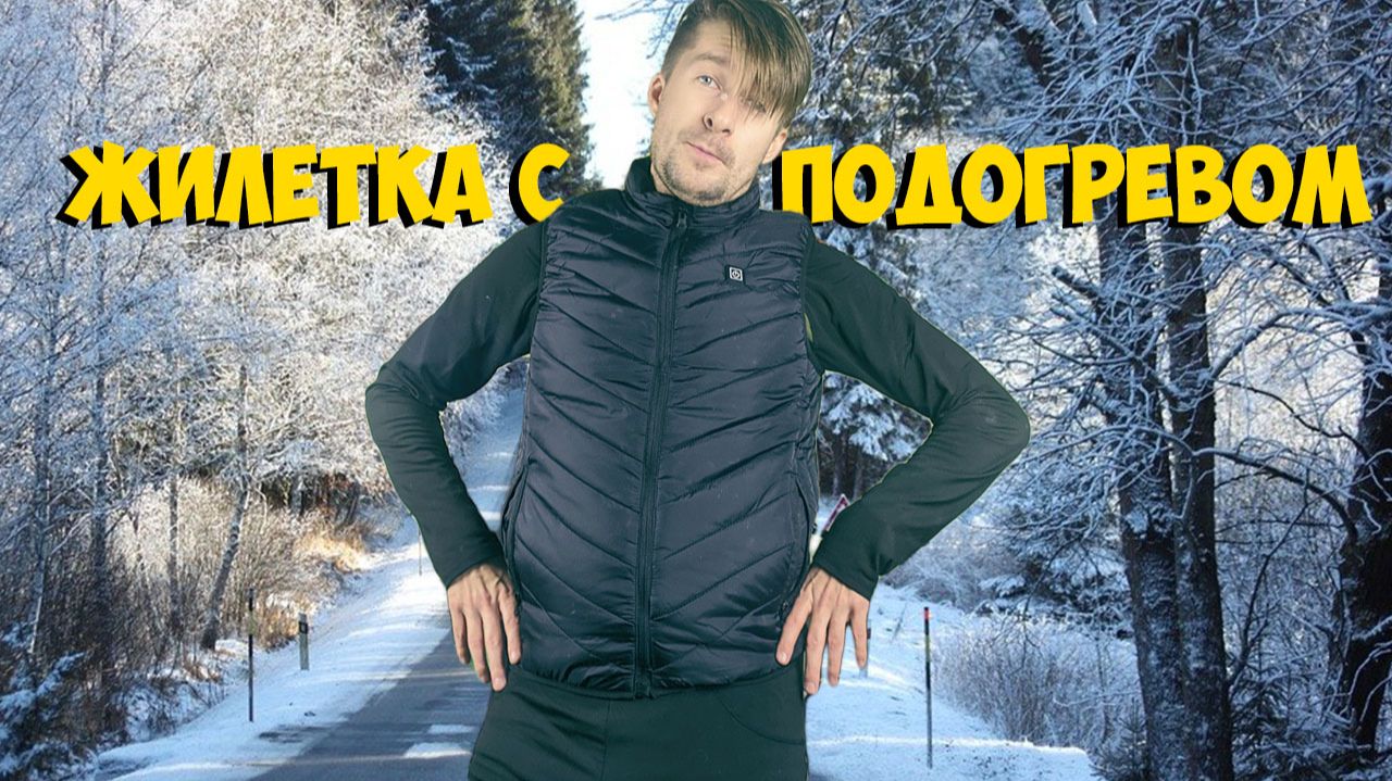 ЖИЛЕТКА С ПОДОГРЕВОМ с ALIEXPRESS ｜ ASH смотреть онлайн