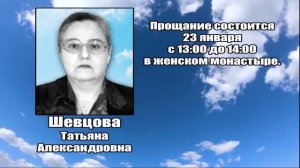 РЕКВИЕМ_ШЕВЦОВА Т.А.