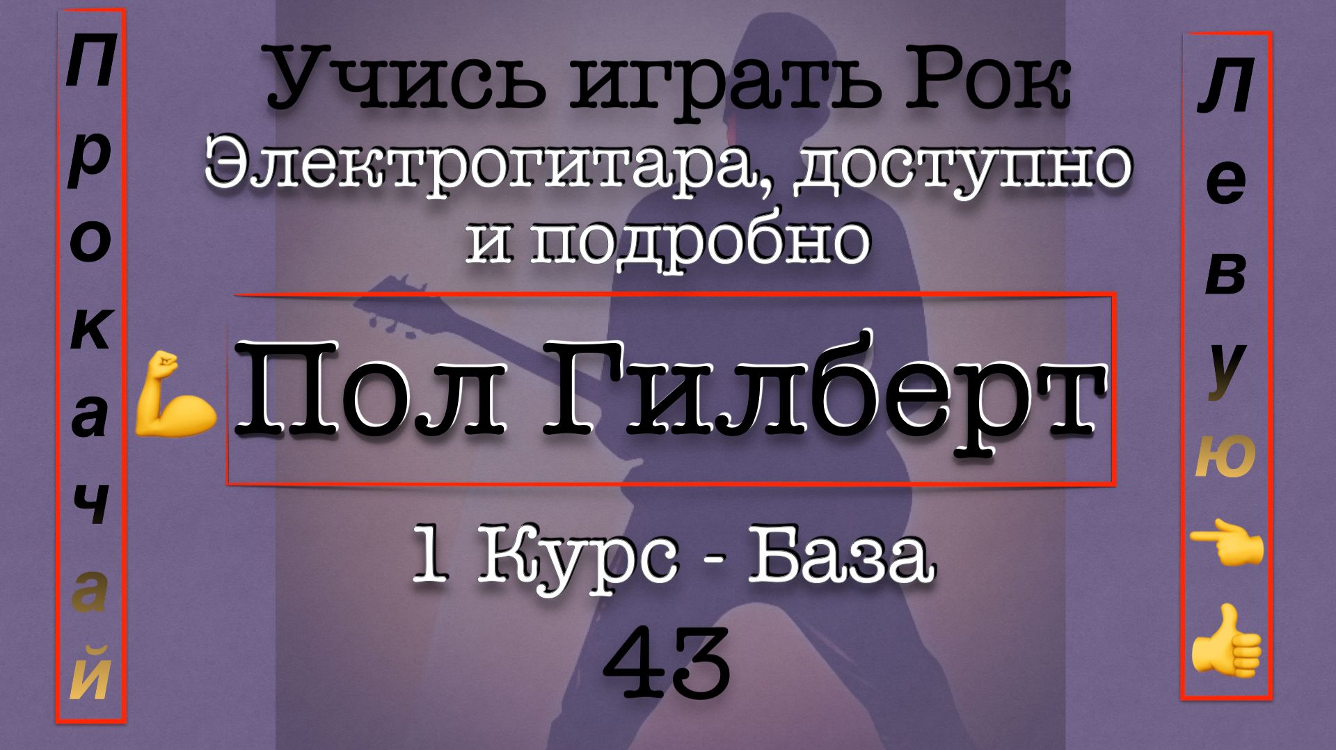 Прокачиваем левую! Легато  Триоли. 43 Школа Рока - Пол Гилберт - Перевод электрогитара