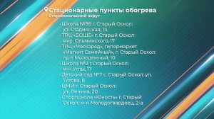 На случай отключения электроэнергии: где согреться и получить помощь в Старом Осколе?