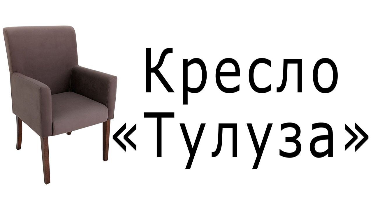 Кресло Тулуза