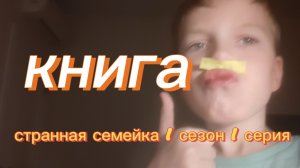 Странная семейка 1 сезон 1 серия "КНИГА"