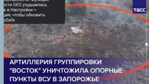 Артиллерия группировки "Восток" уничтожила опорные пункты ВСУ в Запорожье