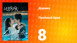 Пробный брак 1 сезон 8 серия